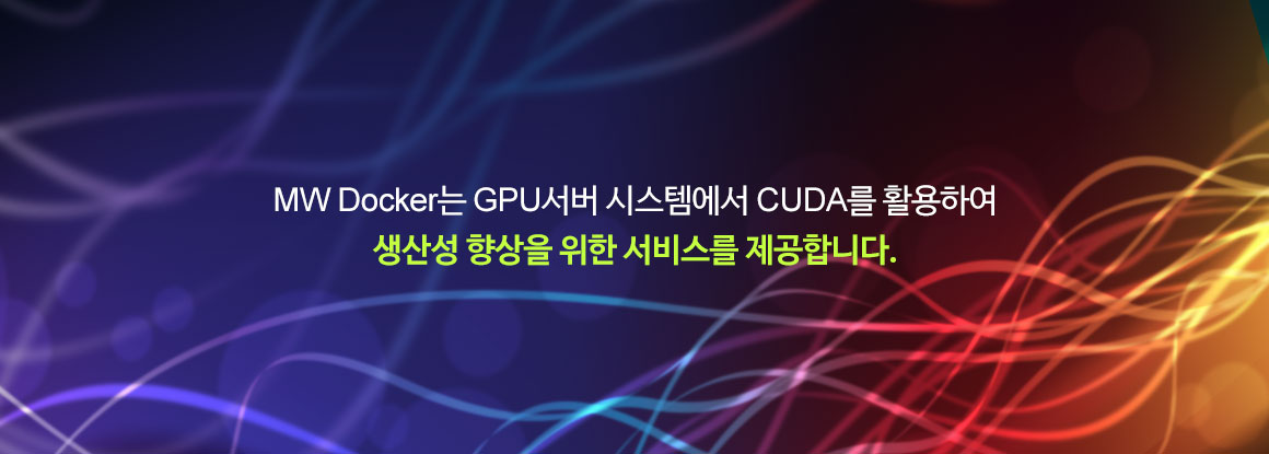 MW Docker는 GPU서버 시스템에서 CUDA를 활용하여 생산성 향상을 위한 서비스를 제공합니다.
